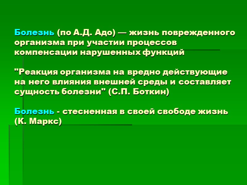 Болезнь (по А.Д. Адо) — жизнь поврежденного организма при участии процессов компенсации нарушенных функций